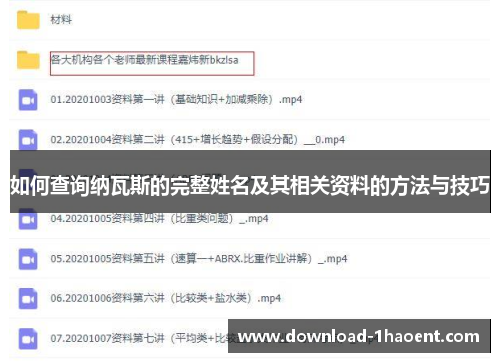 如何查询纳瓦斯的完整姓名及其相关资料的方法与技巧