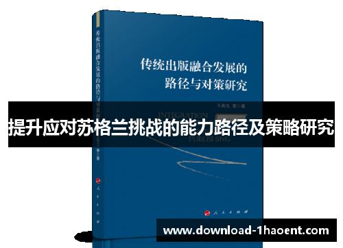提升应对苏格兰挑战的能力路径及策略研究 提升应对苏格兰挑战的能力路径及策略研究