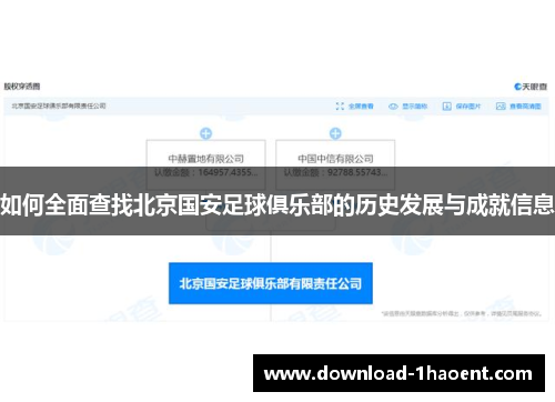 如何全面查找北京国安足球俱乐部的历史发展与成就信息 如何全面查找北京国安足球俱乐部的历史发展与成就信息