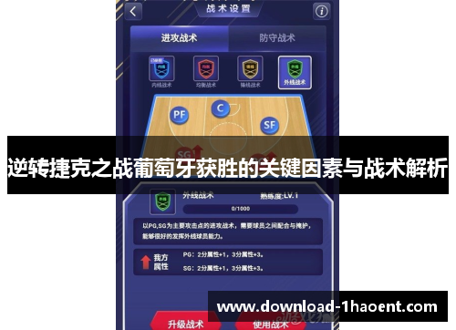 逆转捷克之战葡萄牙获胜的关键因素与战术解析 逆转捷克之战葡萄牙获胜的关键因素与战术解析