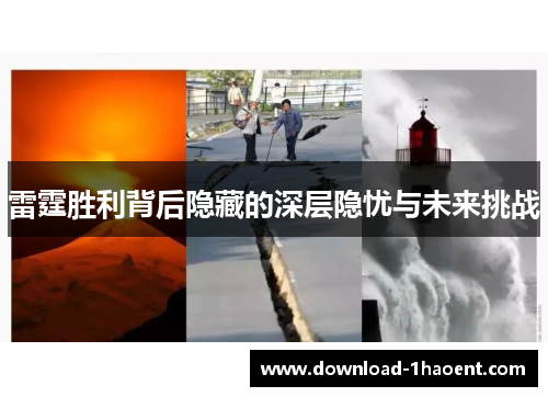 雷霆胜利背后隐藏的深层隐忧与未来挑战 雷霆胜利背后隐藏的深层隐忧与未来挑战