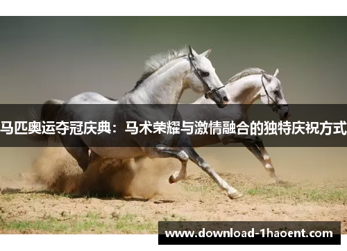 马匹奥运夺冠庆典：马术荣耀与激情融合的独特庆祝方式