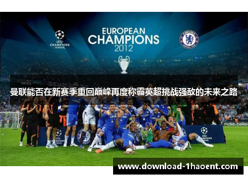 曼联能否在新赛季重回巅峰再度称霸英超挑战强敌的未来之路