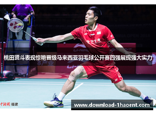 桃田贤斗表现惊艳晋级马来西亚羽毛球公开赛四强展现强大实力