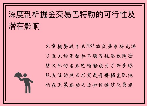 深度剖析掘金交易巴特勒的可行性及潜在影响 深度剖析掘金交易巴特勒的可行性及潜在影响