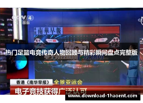 热门足篮电竞传奇人物回顾与精彩瞬间盘点完整版