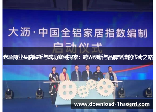 老詹商业头脑解析与成功案例探索:跨界创新与品牌塑造的传奇之路 老詹商业头脑解析与成功案例探索:跨界创新与品牌塑造的传奇之路