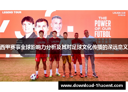 西甲赛事全球影响力分析及其对足球文化传播的深远意义
