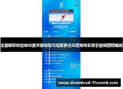 全面解析欧协联决赛关键规则与观赛要点深度指导实用手册指南精编版