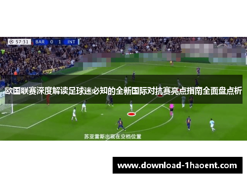 欧国联赛深度解读足球迷必知的全新国际对抗赛亮点指南全面盘点析