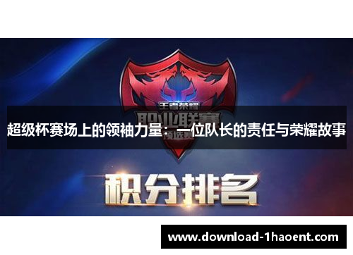 超级杯赛场上的领袖力量：一位队长的责任与荣耀故事