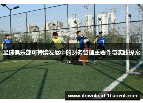 足球俱乐部可持续发展中的财务管理重要性与实践探索