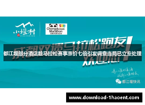 都江堰部分酒店趁马拉松赛事涨价七倍引发调查当局已立案处理