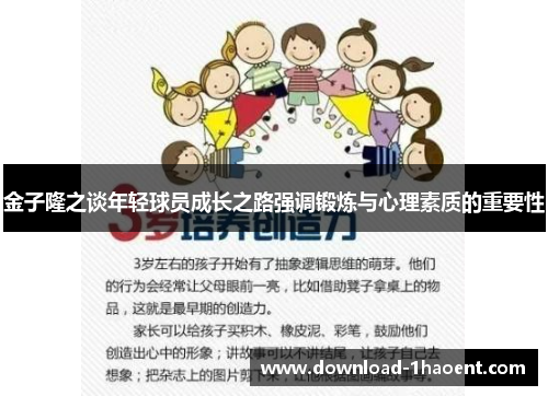 金子隆之谈年轻球员成长之路强调锻炼与心理素质的重要性