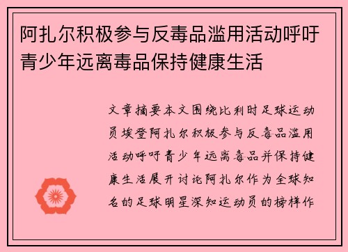 阿扎尔积极参与反毒品滥用活动呼吁青少年远离毒品保持健康生活 阿扎尔积极参与反毒品滥用活动呼吁青少年远离毒品保持健康生活