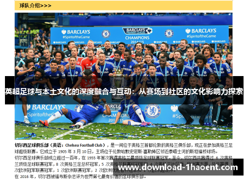 英超足球与本土文化的深度融合与互动：从赛场到社区的文化影响力探索