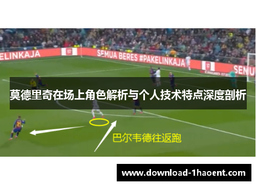 莫德里奇在场上角色解析与个人技术特点深度剖析