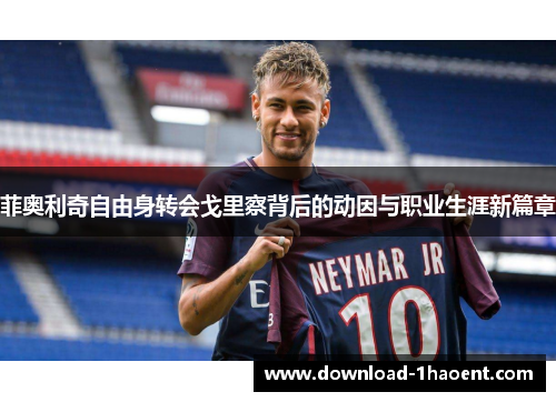 菲奥利奇自由身转会戈里察背后的动因与职业生涯新篇章