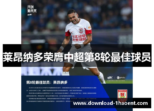 莱昂纳多荣膺中超第8轮最佳球员 莱昂纳多荣膺中超第8轮最佳球员