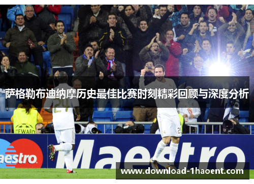 萨格勒布迪纳摩历史最佳比赛时刻精彩回顾与深度分析