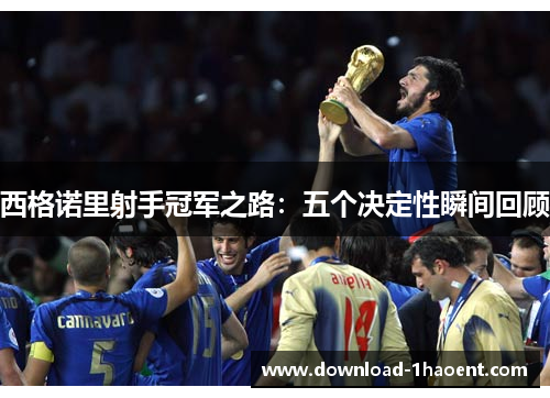 西格诺里射手冠军之路:五个决定性瞬间回顾 西格诺里射手冠军之路:五个决定性瞬间回顾