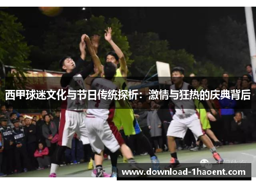 西甲球迷文化与节日传统探析:激情与狂热的庆典背后 西甲球迷文化与节日传统探析:激情与狂热的庆典背后