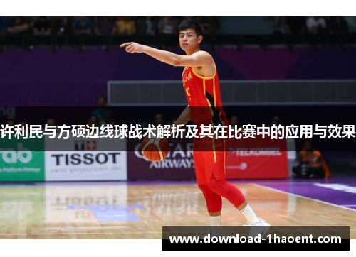 许利民与方硕边线球战术解析及其在比赛中的应用与效果