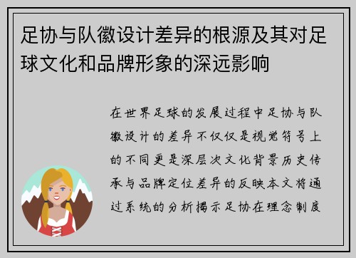 足协与队徽设计差异的根源及其对足球文化和品牌形象的深远影响