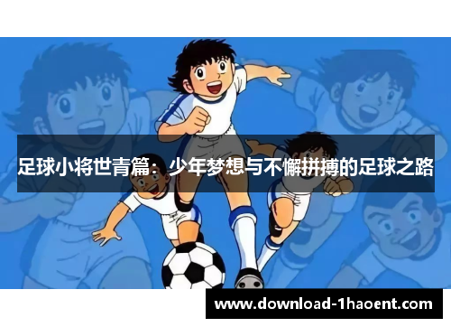足球小将世青篇：少年梦想与不懈拼搏的足球之路