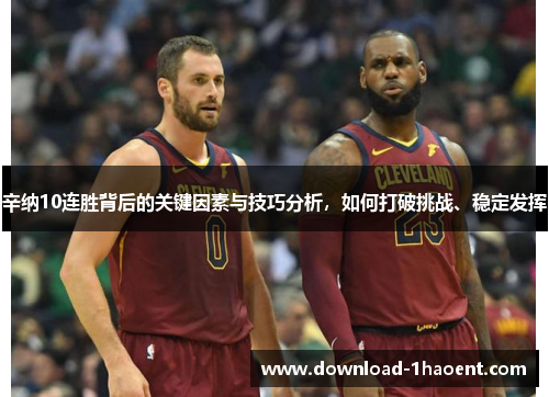 辛纳10连胜背后的关键因素与技巧分析，如何打破挑战、稳定发挥