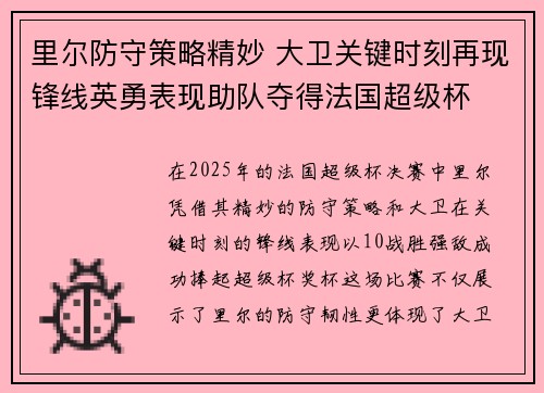 里尔防守策略精妙 大卫关键时刻再现锋线英勇表现助队夺得法国超级杯