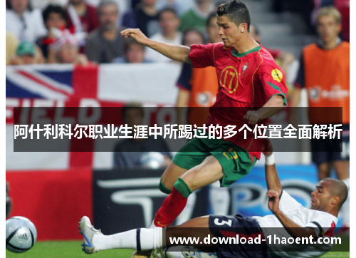 阿什利科尔职业生涯中所踢过的多个位置全面解析